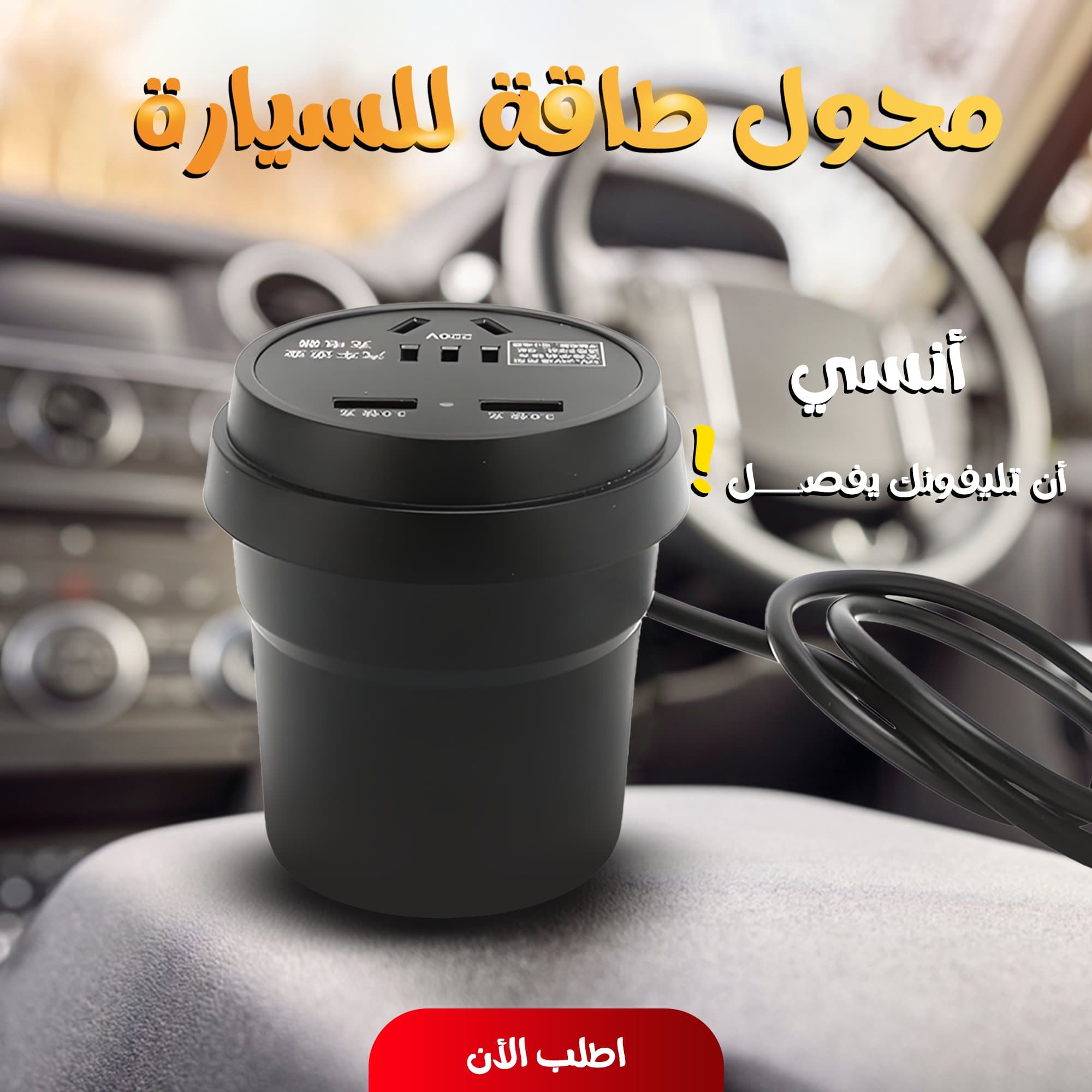 محول طاقة للسيارة 150 وات – 2 مخرج AC + 3 منافذ USB للشحن السريع