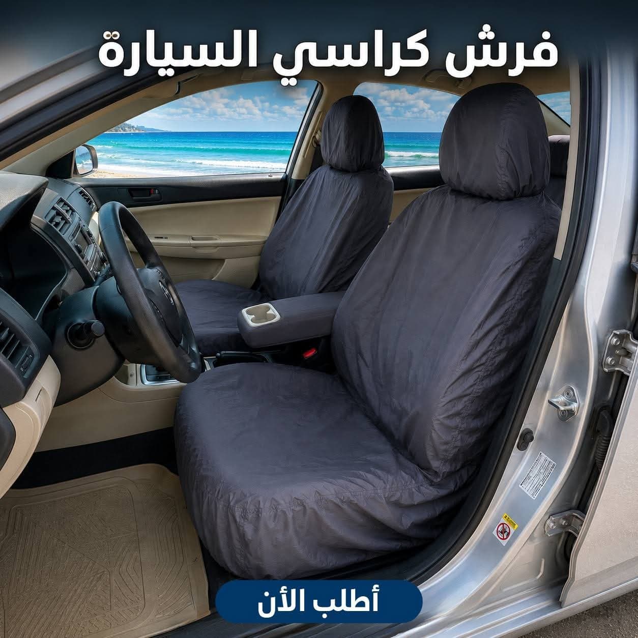 فرش كراسي سيارة مقاوم للماء
